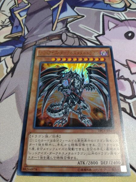 遊戯王 レッドアイズ・ダークネスメタルドラゴン ウルトラ