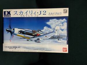 中古■未組立■1/72 スカイリィ・J2■「スカイ・クロラ」■EXモデル No.38■定形外発送対応