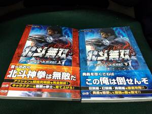 中古■攻略本■PS3/360 北斗無双 コンプリートガイド 上下セット■ネコポス対応