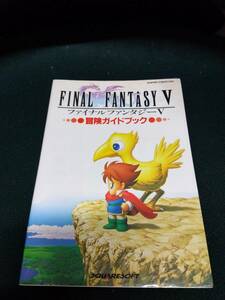 中古■攻略本■SFC FINAL FANTASY V 冒険ガイドブック■ネコポス対応