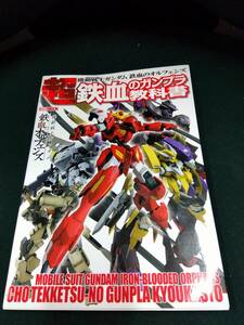 中古■アニメムック■機動戦士ガンダム 鉄血のオルフェンズ 超 鉄血のガンプラ教科書■ネコポス対応