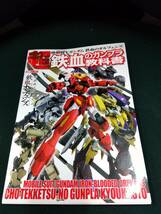 中古■アニメムック■機動戦士ガンダム 鉄血のオルフェンズ 超 鉄血のガンプラ教科書■ネコポス対応_画像1