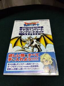 中古■攻略本■GBA ドラゴンクエストモンスターズ キャラバンハート コンプリートガイド 究極の馬車隊■ネコポス対応