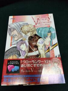 中古■攻略本■PS2 グローランサー5 ～ Generations ～ 公式コンプリートガイド■ネコポス対応