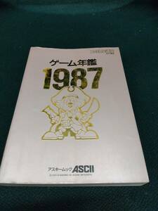 中古■攻略本■ゲーム年鑑1987　アスキー■ネコポス対応