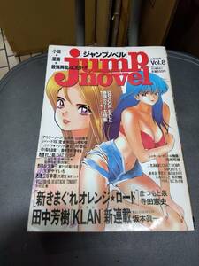 中古■雑誌 ノベル■jump novel 1995年4月号 Vol.08 ジャンプノベル■ネコポス対応