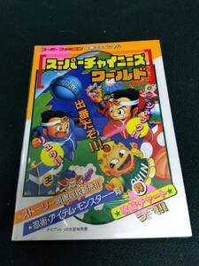 中古■攻略本■SFC スーパーチャイニーズワールド■ネコポス対応