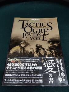 中古■攻略本■TACTICS OGRE LOVER’S VOICE　タクティクスオウガ 運命の輪ファンブック■ネコポス対応