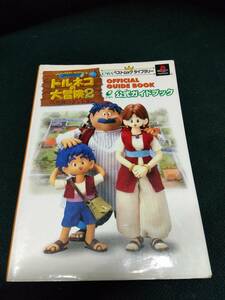 中古■攻略本■PS トルネコの大冒険2 不思議のダンジョン 公式ガイドブック■ネコポス対応