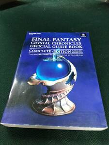 中古■攻略本■NGC FINAL FANTASY CRYSTAL CHRONICLES 公式ガイドブックコンプリートエディション■ネコポス対応