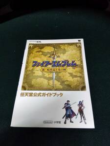 中古■攻略本■DS ファイアーエムブレム 新・暗黒竜と光の剣 任天堂公式ガイドブック■ネコポス対応