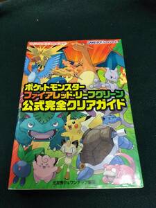 中古■攻略本■GBA ポケットモンスター ファイアレッド・リーフグリーン 公式完全クリアガイド■ネコポス対応