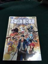 中古■攻略本■日本ファルコム公式 英雄伝説 黎の軌跡 ザ・コンプリートガイド■ネコポス対応_画像1