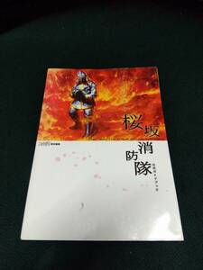 中古■攻略本■PS2 桜坂消防隊 公式ガイドブック■ネコポス対応