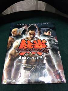 中古■攻略本■PS3/X360 鉄拳6 パーフェクトガイド■ネコポス対応