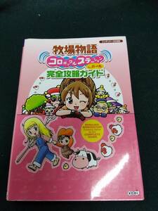 中古■攻略本■NDS 牧場物語コロボックルステーションforガール 完全攻略ガイド■ネコポス対応