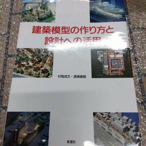 中古■模型ムック■建築模型の作り方と設計への活用■ネコポス対応の画像1