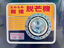 ■【ヤフオク限定価格】着払い可能 香川県 中古 農機具 動作確認済み みのる 脱芒機 DB-30 AC100V 籾揉_画像5