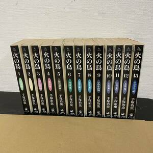 火の鳥 文庫版 全13巻 手塚治虫/角川文庫 全巻セット 佐川80