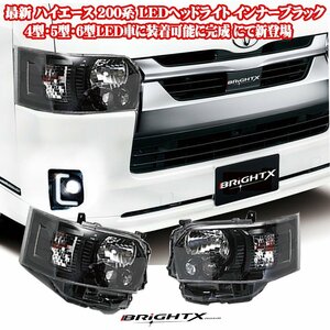 今回限定 最新 ハイエース 200 系 4型～7型 LED車 ヘッドライト カラー インナーブラック 純正車同等の明るさ１年保証 水漏れ LEDハーネス