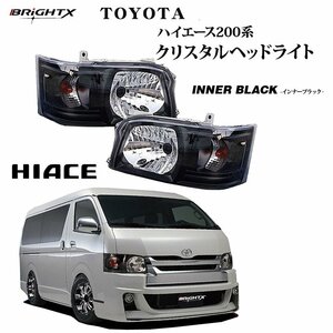 トヨタ HIACE ハイエース 200系 1型 2型 標準＆ワイド クリスタルヘッドライト 年式：H16.8～H22.10 カラー : インナーブラック