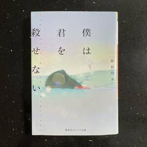 僕は君を殺せない／長谷川 夕 ミステリー 美品 文庫本 推理小説