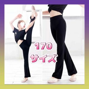 バレエ ダンス 新体操 ブーツカットパンツ フレアパンツ　レギンス 170cm