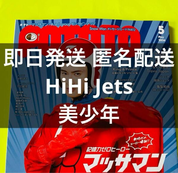 POTATO 2024 5月号 HiHi Jets 美少年 浮所 那須