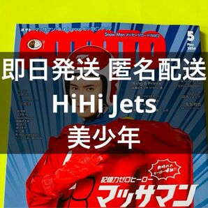 POTATO 2024 5月号 HiHi Jets 美少年 浮所 那須