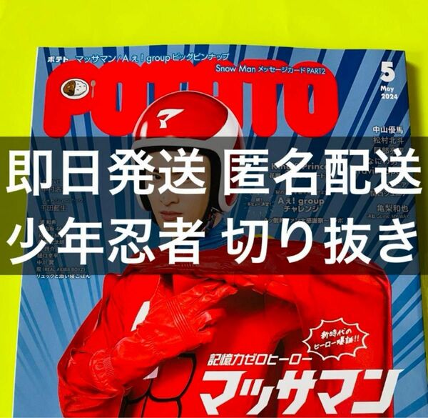 POTATO 2024 5月号 少年忍者 切り抜き