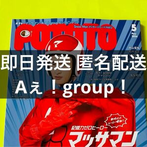 POTATO 2024 5月号 Aぇ!group! 切り抜き