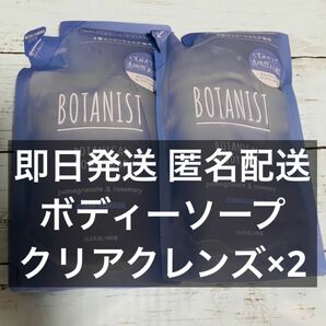 ボタニスト ボタニカルボディーソープ クリアクレンズ 詰め替え 440ml×2袋①