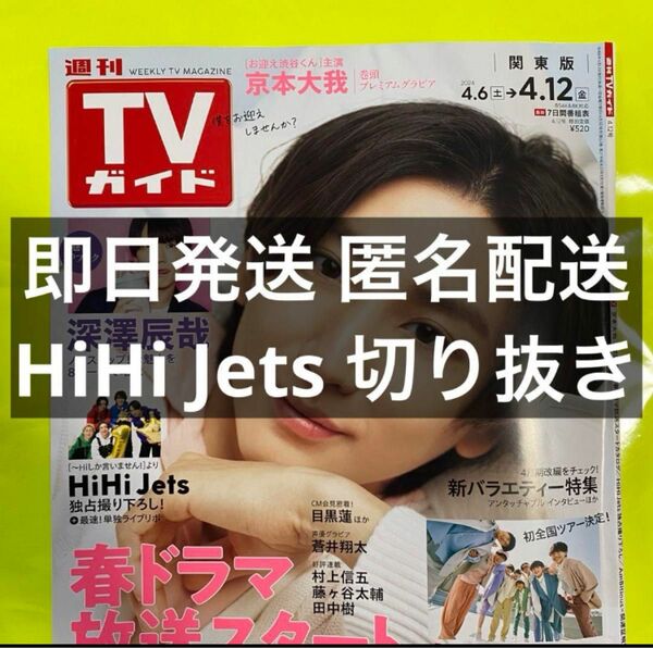 週刊TVガイド 2024 4/12号 HiHi Jets 切り抜き②