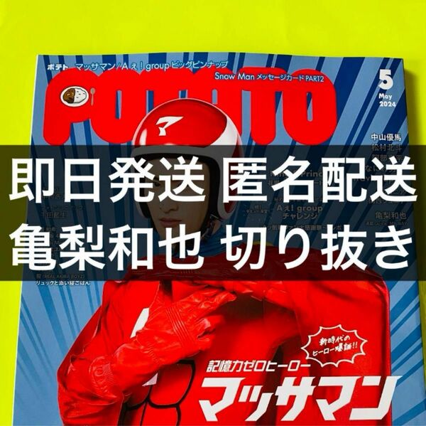 POTATO 2024 5月号 KAT-TUN 亀梨和也 切り抜き