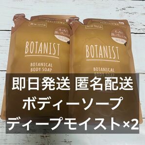 ボタニスト ボタニカルボディーソープ ディープモイスト 詰め替え 440ml×2②