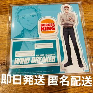 ウィンドブレーカー　バーガーキング　梅宮一　アクリルスタンド アクスタ 未開封