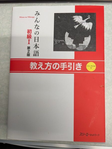 みんなの日本語初級１教え方の手引き （みんなの日本語） （第２版） スリーエーネットワーク／編著