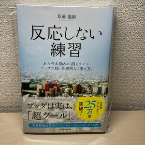 反応しない練習　あらゆる悩みが消えていくブッダの超・合理的な「考え方」 草薙龍瞬／著