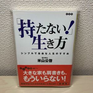 「持たない！」生き方　シンプルで自由な人生のススメ