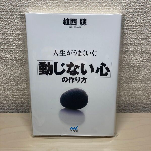 人生がうまくいく!「動じない心」の作り方