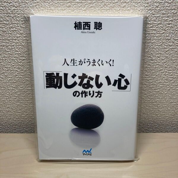 人生がうまくいく！「動じない心」の作り方