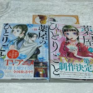 薬屋のひとりごと　13 巻　18巻　セット　 日向夏　 ねこクラゲ　倉田三ノ路　しおり付き