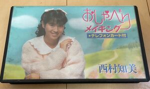 西村知美　おしゃべりメイキング　VHS