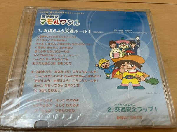 魔法園児マモルワタル　CD 未開封