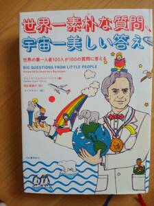 世界一素朴な質問、宇宙一美しい答え　世界の第一人者100人が100の質問に答える　【即決】