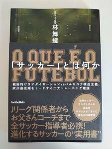 「サッカー」とは何か 林舞輝 戦術的ピリオダイゼーションｖｓバルセロナ構造主義、欧州最先端をリードする二大トレーニング理論 【即決】