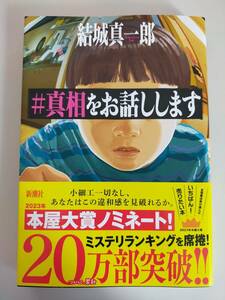 ＃真相をお話しします　結城真一郎／著　【即決】