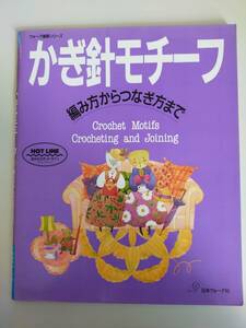 かぎ針モチーフ　編み方からつなぎ方まで　ヴォーグ基礎シリーズ　日本ヴォーグ社　【即決】