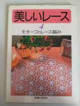 美しいレース　4　モチーフのレース編み　デザイン　パイナップル編み　方眼編み　主婦と生活社　【即決】_画像1