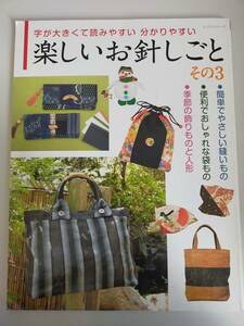 楽しいお針しごと　その３　字が大きくて読みやすい分かりやすい　縫い物　袋もの　人形　パッチワーク通信社　【即決】